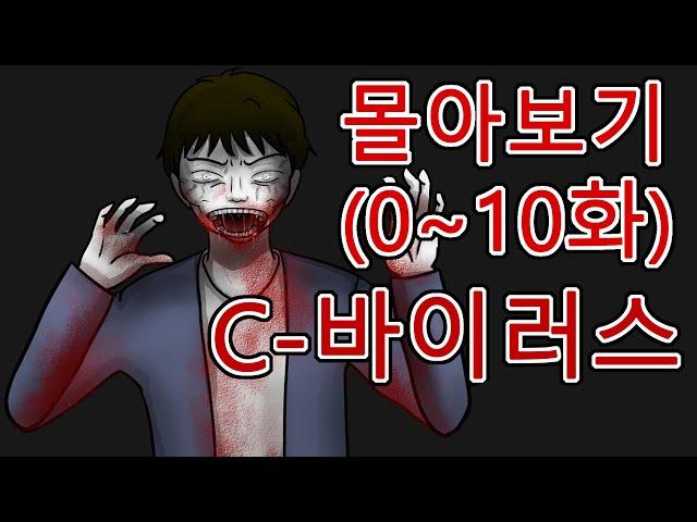 C 바이러스 몰아보기 (0~10화) (좀비, 좀비툰, 공포툰, 공포, 호러, 무서운 이야기, 마우찌, 오싹툰)