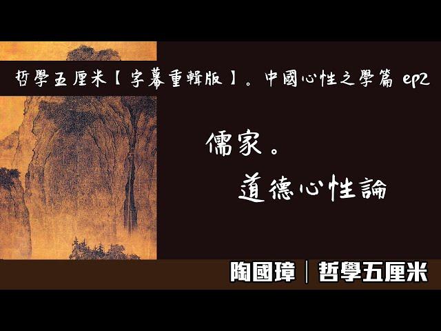 035 儒家。道德心性論 〈陶國璋：哲學五厘米【字幕重輯版】。中國心性之學篇 ep2〉2022-05-13