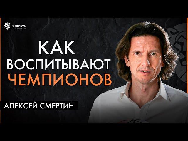 Алексей Смертин. Залог успеха в любой сфере – дисциплина ума! Как футбол спасает жизни