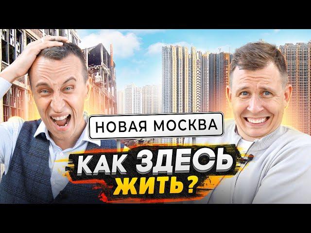 НОВАЯ МОСКВА - Реальная правда проживания в 2024 / Самые дешевые Новостройки в Москве