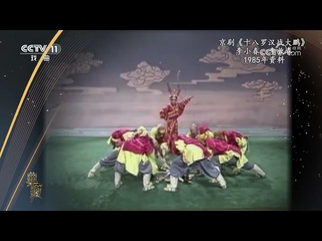 [典藏]京剧《十八罗汉战大鹏》 表演：李小春 李长春|中华戏韵