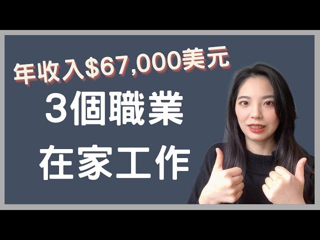 3個在家工作職業 | 初學者轉職必看 | 遠距工作 |  Lorraine Chen