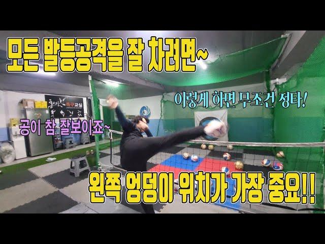 여러분들의 발등차기를 180도 바꾸게 해주는 미친 포인트!! 안보면 후회합니다