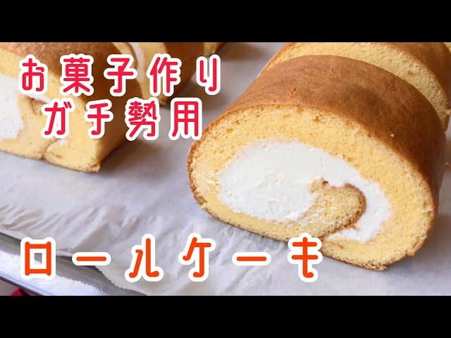 【同時進行】ガチの生徒に教える爆速ロールケーキ