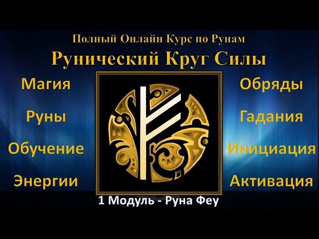 Руна Феу (Феху). Рунический Круг Силы. Полный Курс Обучение Рунам в Онлайне - ведет Юрий Исламов