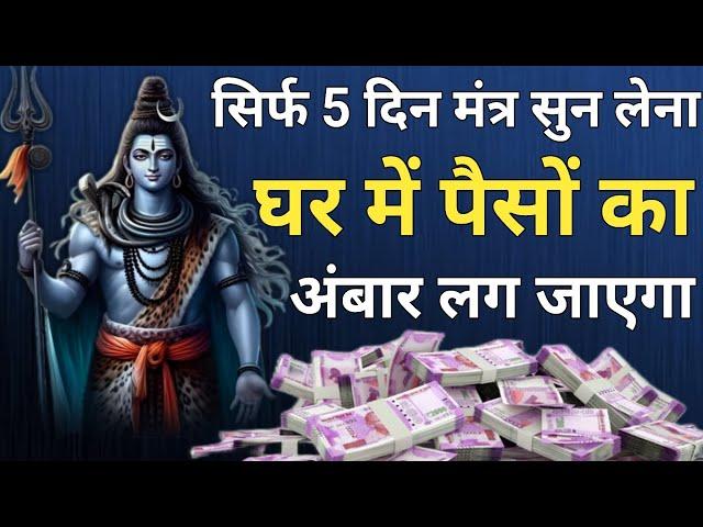 पैसों की बारिश होगी सिर्फ 5 दिन में! Dhan Prapti Mantra | Money Mantra | #mantra #shiv #shivmantra