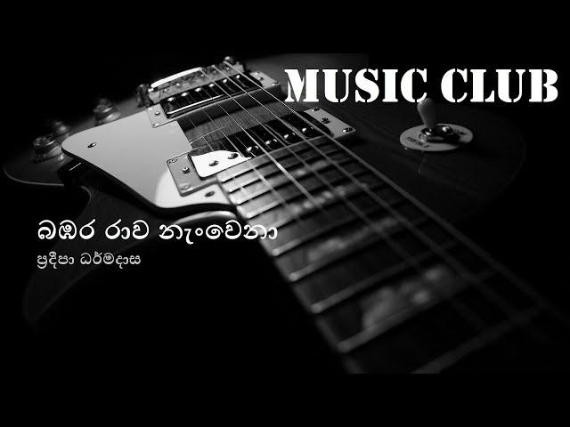 Pradeepa Dharmadasa - Bambara rawa nanwena | ප්‍රදීපා ධර්මදාස - බඹර රාව නැංවෙනා