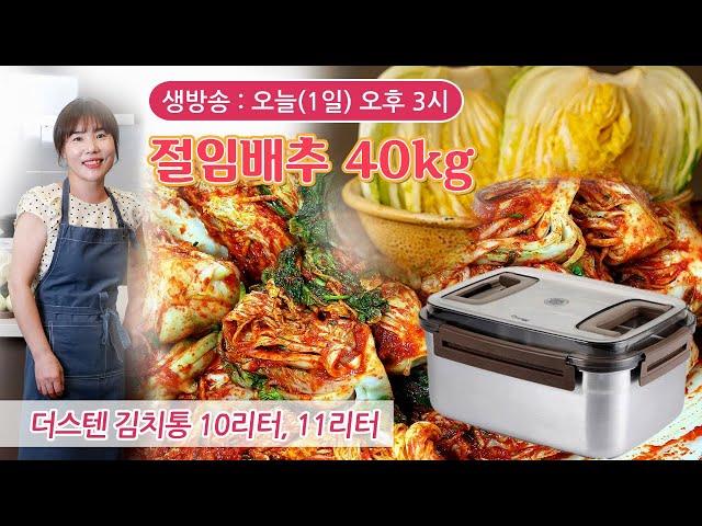  첫 김장배추 40kg, 사계절 양념으로 후다닥 담가요. 더스텐 스텐 김치통 공동구매