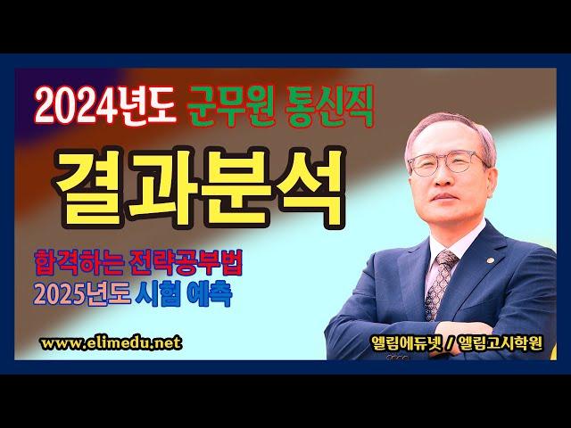 [군무원 통신직] 2024년도 시험결과 분석 및 2025년 전망 / 엘림고시학원, 엘림에듀넷