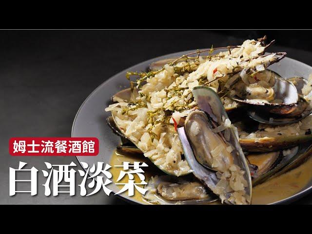 白酒淡菜｜餐酒館料理在家簡單做，鮮美多汁！[詹姆士/姆士流]