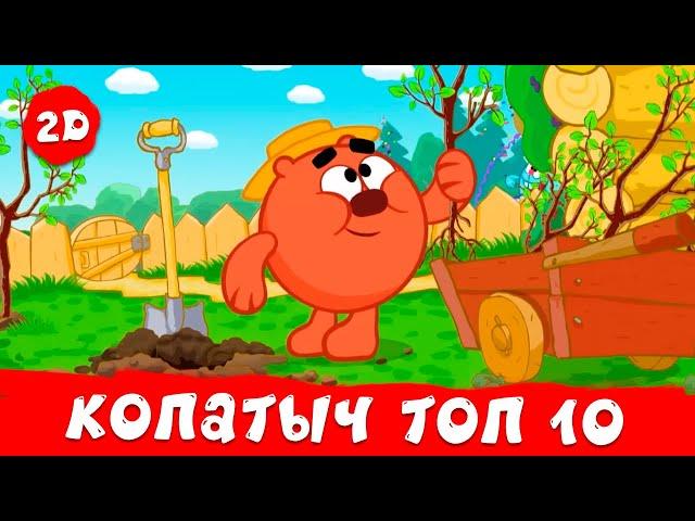 ТОП 10 серий про Копатыча | Смешарики 2D | Сборник 2024