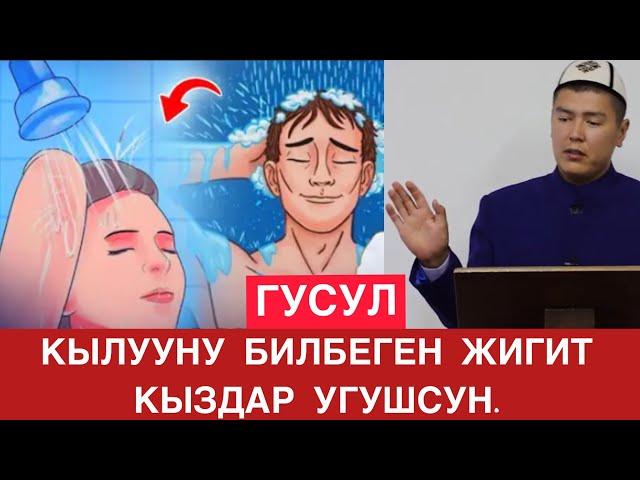 ГУСУЛ АЛУУНУ БИЛБЕГЕН КЫЗ-КЕЛИНДЕР КӨРСҮН. МУХАММАД БЕКМИН.