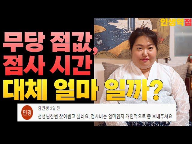 무당 점값 복채 얼마나 받을까? 진짜 무당이 알려주는 점집 기본 상식 [ 부산 용한점집 유명한점집 사업운 ]