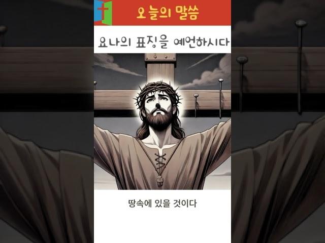 요나의 표징을 예언하시다