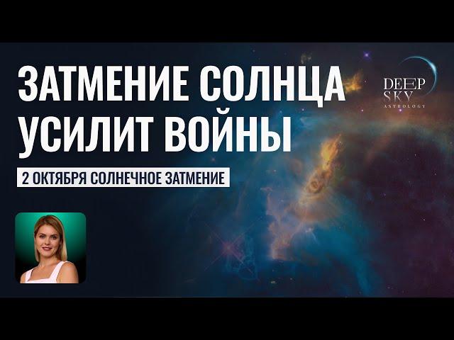 Солнечное затмение. Ближний Восток продолжает войны! Астролог Калинина Татьяна