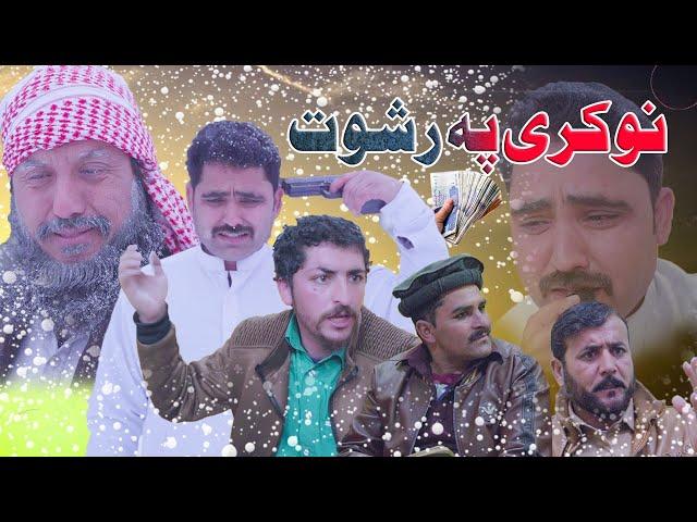 Nokare Pa Reshwat || Pashto New Islahi Video By Swat Kpk Vines 2022
