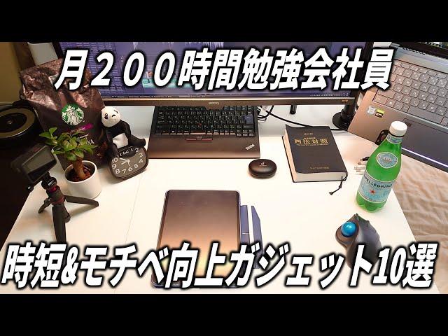 月200時間勉強するための、最強の時短＆モチベーション向上ガジェットを徹底解説。何年も使い倒して厳選したものだけご紹介します。