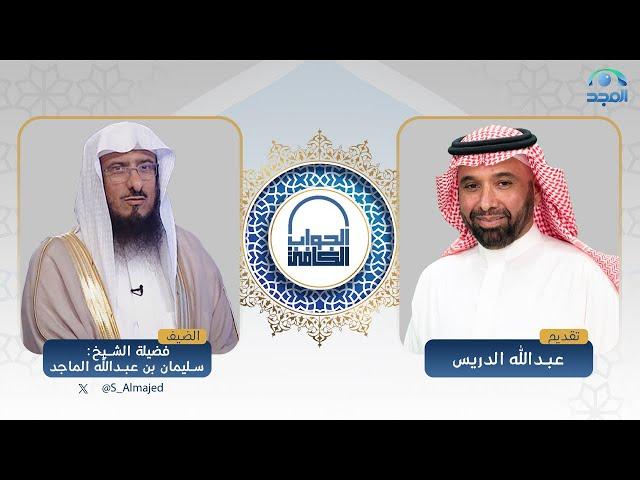 الجواب الكافي | فضيلة الشيخ: سليمان الماجد | قناة المجد