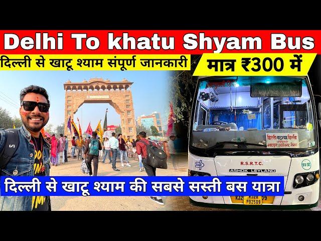 Delhi To Khatu Shyam By Bus | Delhi To Khatu Shyam | Delhi To Khatu Shyam By Road | RSRTC Bus