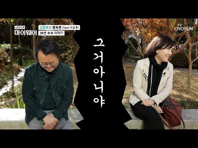 티키타카⌁ 38년차 김병후 개그 부부ㅋㅋ  | [마이웨이] 224회 | TV CHOSUN 20201116 방송