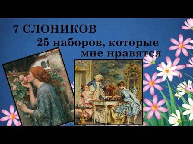 7 слоников, 25 схем, которые мне нравятся // вышивка больших дизайнов