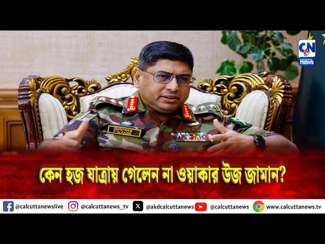 কেন হজ যাত্রায় গেলেন না ওয়াকার উজ জামান?