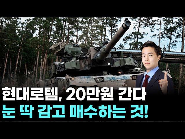 현대로템, 20만원 간다 "눈 딱 감고 매수하는 것!" ｜ 왕이 될 상한가 ｜ 윤사무엘 전문가