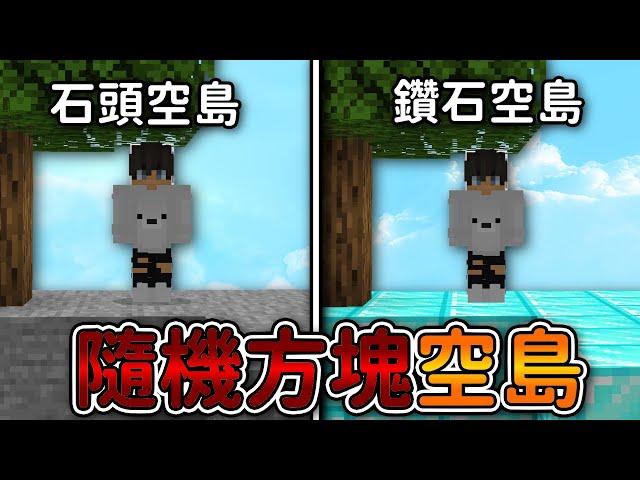 Minecraft 但是【隨機方塊空島】的世界每30秒『切換方塊』的空島...｜當個創世神｜全字幕｜偏頭