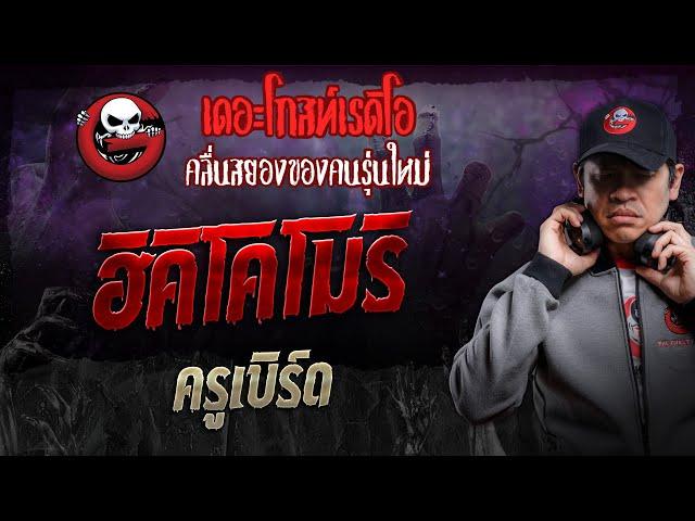 ฮิคิโคโมริ  • ครูเบิร์ด | 21 ธ.ค. 67 | THE GHOST RADIO