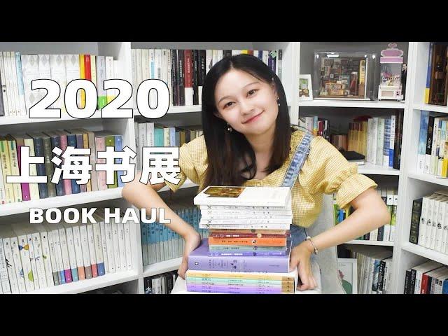 【小圆脸】今年书展我都买了啥 上海书展2020 book haul