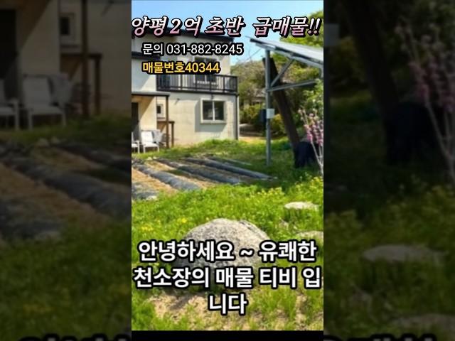 급매]정남향의 평지에있는 2억초반 급매주택!! 양평 여주전원주택 토지급매물 매물tv 라이브방송
