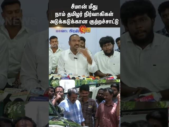 Seeman Accused by NTK Member | Krishnagiri NTK Member Latest Speech | Naam Tamilar Katchi