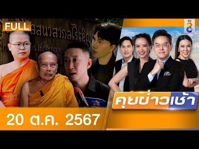 รายการคุยข่าวเช้าช่อง8 | 20 ต.ค. 67 | FULL EP | คุยข่าวเช้า ออนไลน์ | ข่าวช่อง8