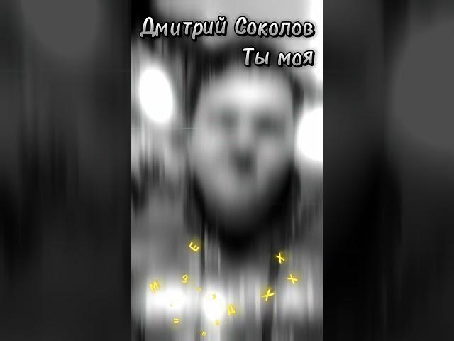 Дмитрий Соколов - Ты моя. Премьера песни . Уже на всех музыкальных площадках.