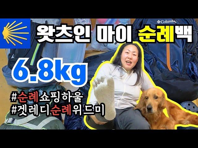 [D-3] 미치광이 J의 싼티아고 순례길 6.8kg 짐싸기 | 쿠팡에서 쓸어담은 생존템 쇼핑 하울링