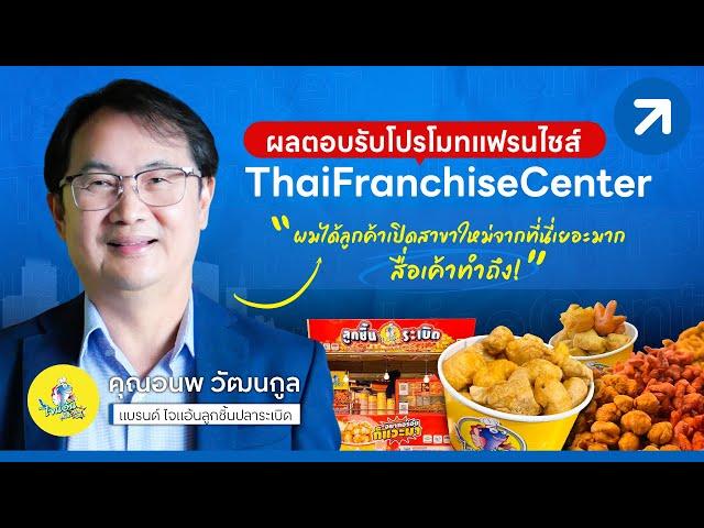 ผลตอบรับจากการโปรโมทของ ThaiFranchiseCenter | คุณอนพ  ไจแอ้นลูกชิ้นระเบิด