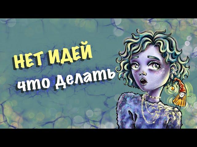 ГДЕ БРАТЬ ИДЕИ ДЛЯ РИСУНКОВ // ваши рисунки с марафона