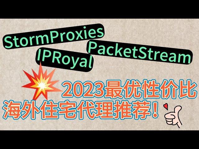 2023最优性价比海外住宅代理推荐！IPRoyal 和 StormProxies以及 PacketStream之前有哪些区别？socks5 节点 购买，http代理ip等