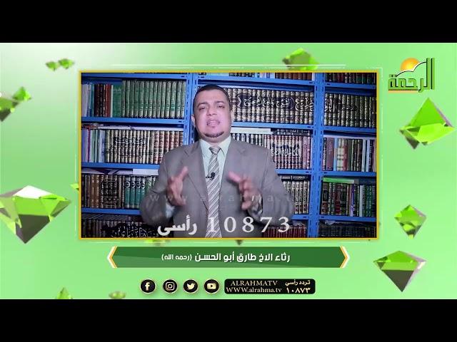 رحم الله الأستاذ طارق أبو الحسن رحمة واسعة