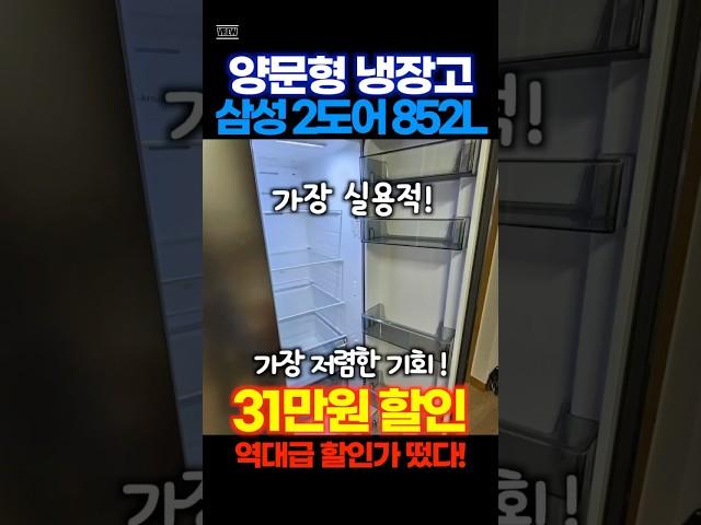 양문형 냉장고 삼성 852L 2도어 냉장고가 31만원 할인중! 가장 실용적인 냉장고 이벤트 기간 금방 끝납니다. 가격 오르기 전에 얼른 가져가세요!