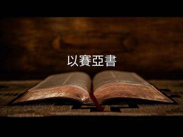 【粵語聖經】以賽亞書 (全) | 舊約 | 廣東話 | 聆聽 | 章節時間 在描述中