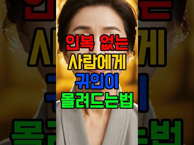 사주에 인복 없는 사람에게도 귀인이 몰려드는법 #인복 #귀인 #사람복 #운세 #사주