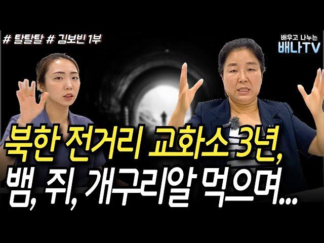 [김보빈 1부] 탈북민이 직접 전하는 북한 전거리 교화소 실태 [근황 탈탈탈] 31회