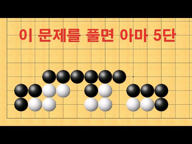 바둑 묘수 사활 - 이 문제를 풀면 아마 5단입니다. 백을 잡아보세요