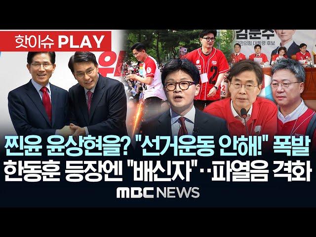 찐윤 윤상현을? "선거운동 안해!" 폭발, 한동훈 등장엔 "배신자"..파열음 격화 - [핫이슈PLAY] MBC뉴스 2025년 5월 27일