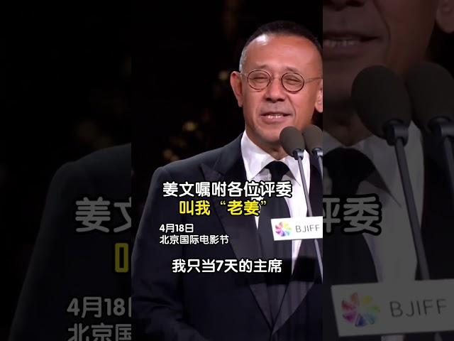 姜文在场上再现“姜式幽默”，嘱咐各位评委叫我“老姜”！ #中国电影 #北京电影节 #姜文电影 #寻枪
