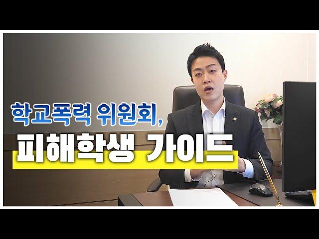 학교폭력 피해학생, 초기대처 이렇게 하세요 [학교폭력전문변호사]