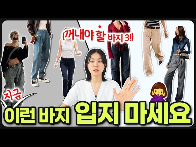 ️ 지금 00 바지는 당장 꺼내세요‼️ 피해야 할 바지와 지금 사도 가을까지 활용도 좋을 바지들