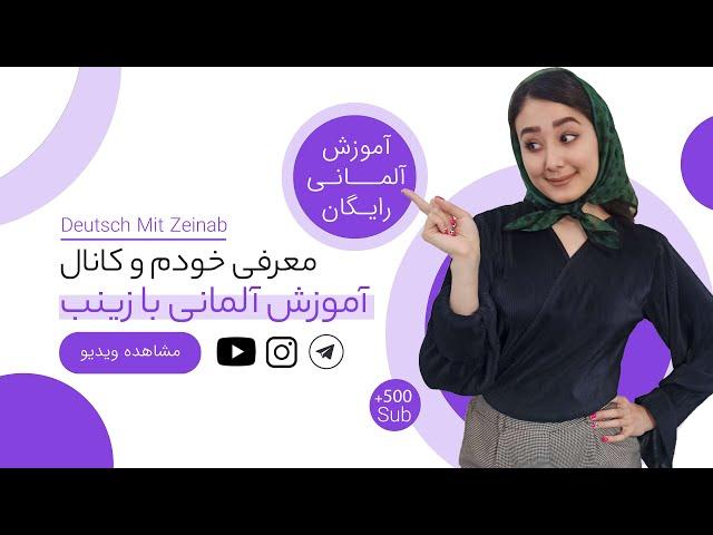 معرفی کانال آموزش رایگان زبان آلمانی با زینب | آموزش آلمانی رایگان
