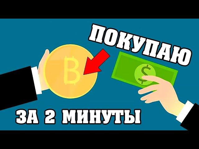 Как за 2 минуты купить КРИПТОВАЛЮТУ без комиссии